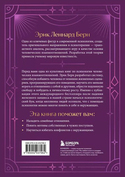 Фотография книги "Эрик Берн: Игры, в которые играют люди"