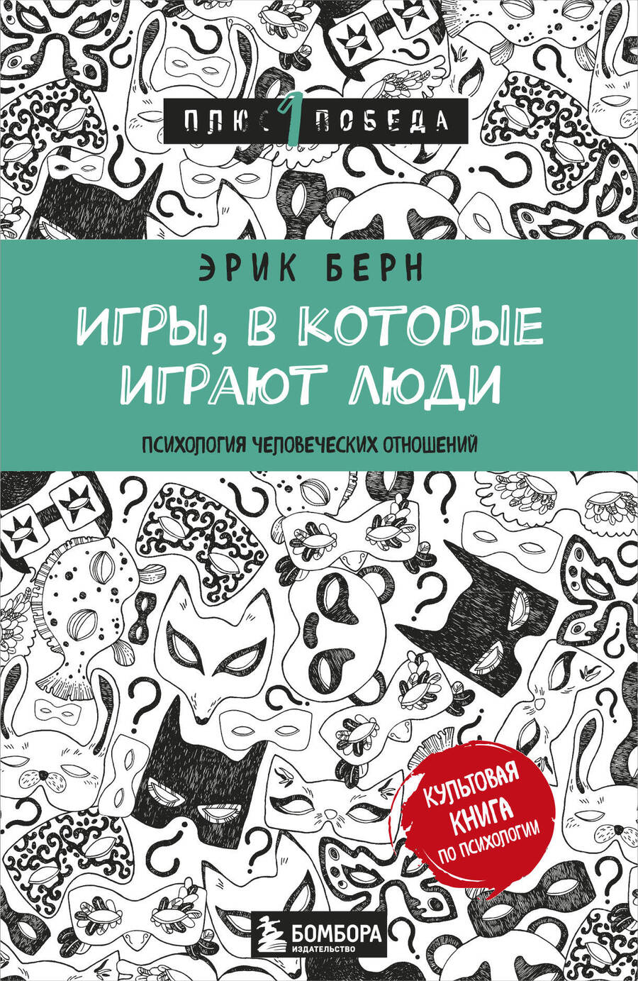 Обложка книги "Эрик Берн: Игры, в которые играют люди (нов. оф.)"