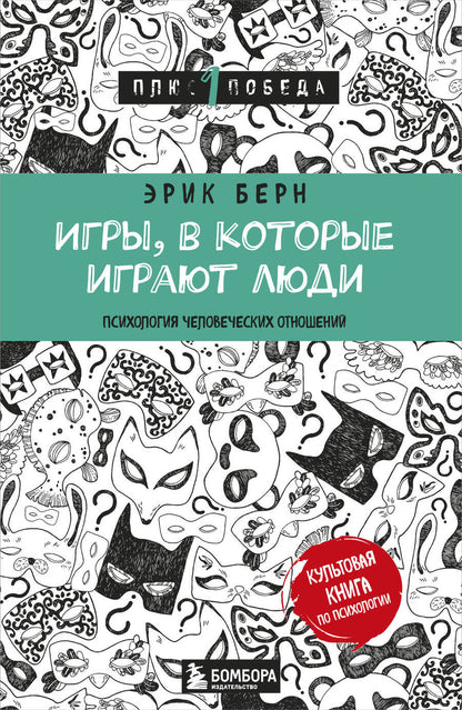 Обложка книги "Эрик Берн: Игры, в которые играют люди (нов. оф.)"