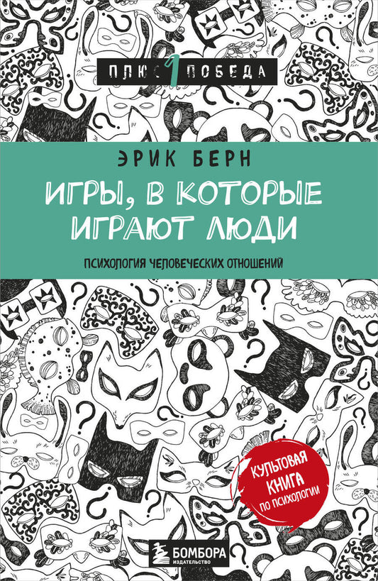 Обложка книги "Эрик Берн: Игры, в которые играют люди (нов. оф.)"