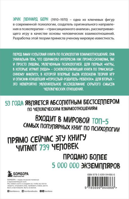 Фотография книги "Эрик Берн: Игры, в которые играют люди (нов. оф.)"