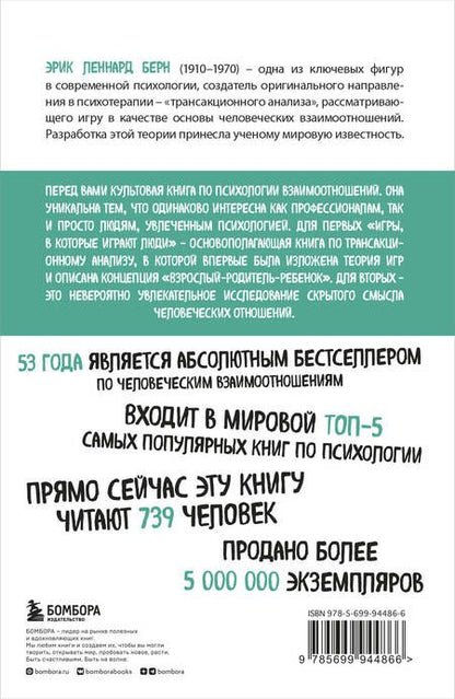 Фотография книги "Эрик Берн: Игры, в которые играют люди (нов. оф.)"