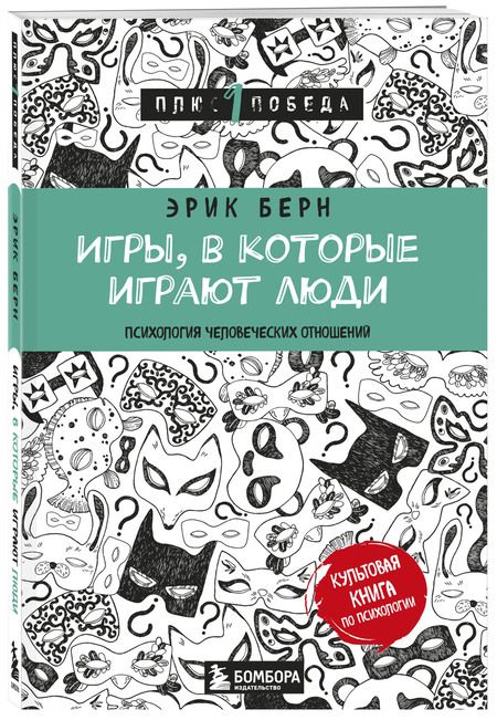 Фотография книги "Эрик Берн: Игры, в которые играют люди (нов. оф.)"