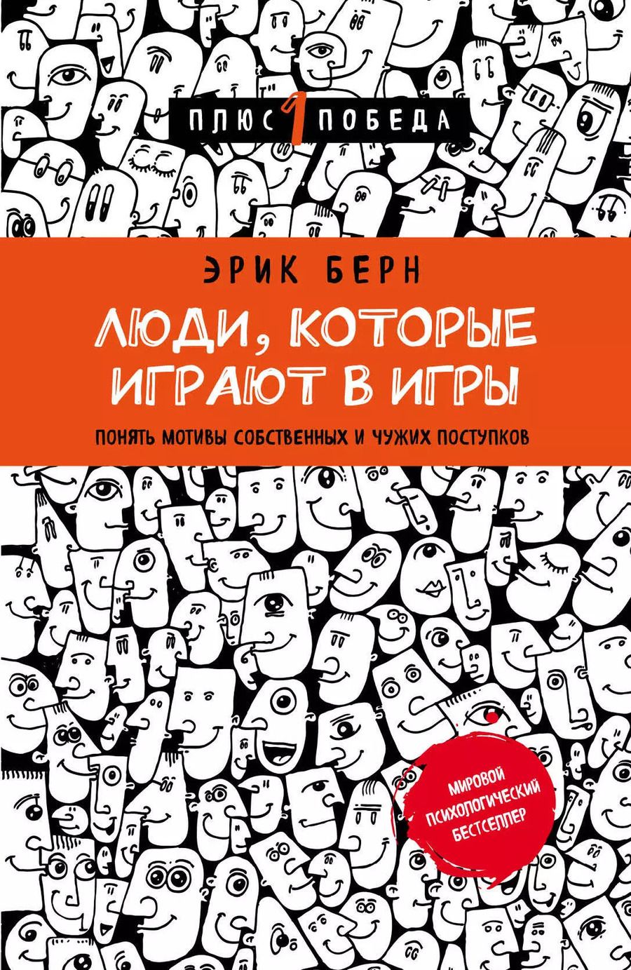 Обложка книги "Эрик Берн: Люди,которые играют в игры"