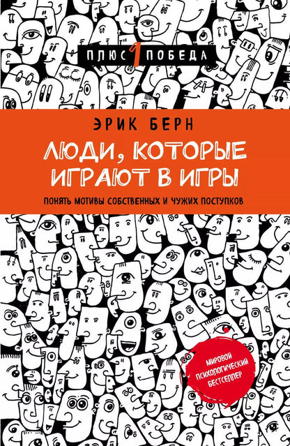 Обложка книги "Эрик Берн: Люди,которые играют в игры"