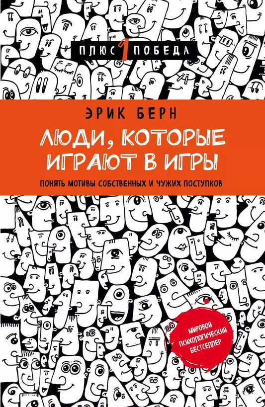 Обложка книги "Эрик Берн: Люди,которые играют в игры"
