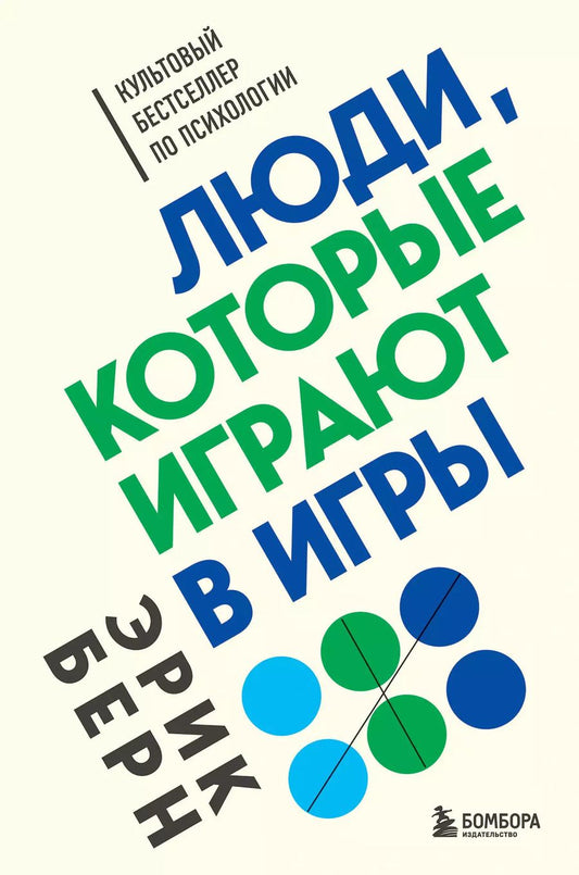 Обложка книги "Эрик Берн: Люди, которые играют в игры"