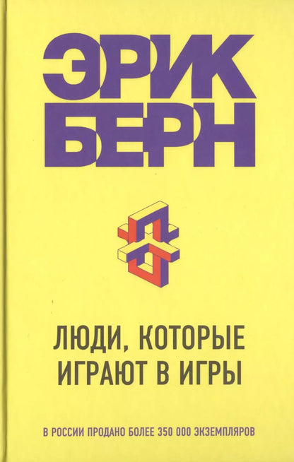 Обложка книги "Эрик Берн: Люди, которые играют в игры"