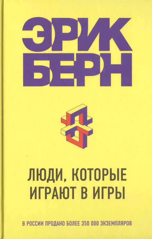 Обложка книги "Эрик Берн: Люди, которые играют в игры"