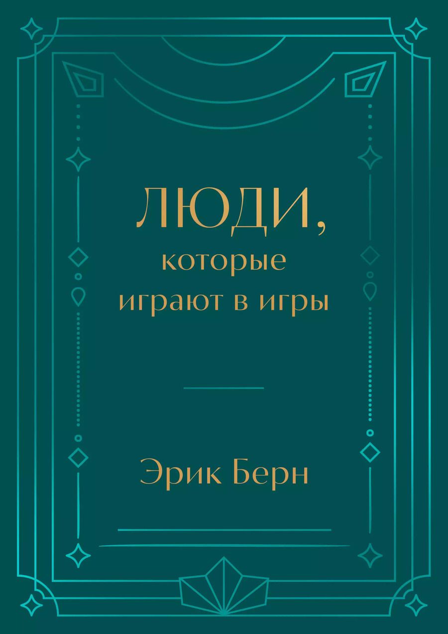 Обложка книги "Эрик Берн: Люди, которые играют в игры"
