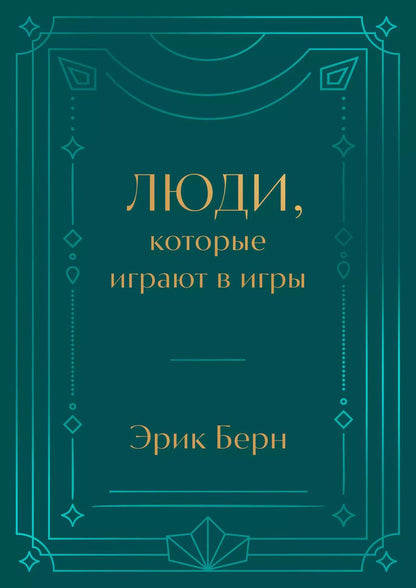 Обложка книги "Эрик Берн: Люди, которые играют в игры"