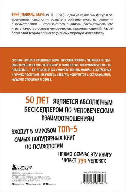 Фотография книги "Эрик Берн: Люди,которые играют в игры"