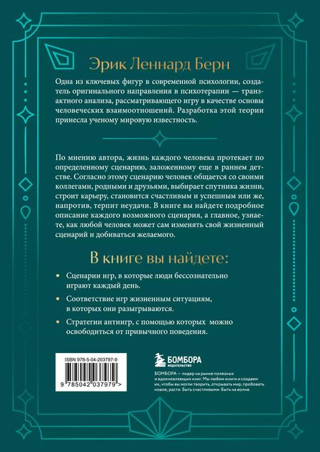 Фотография книги "Эрик Берн: Люди, которые играют в игры"