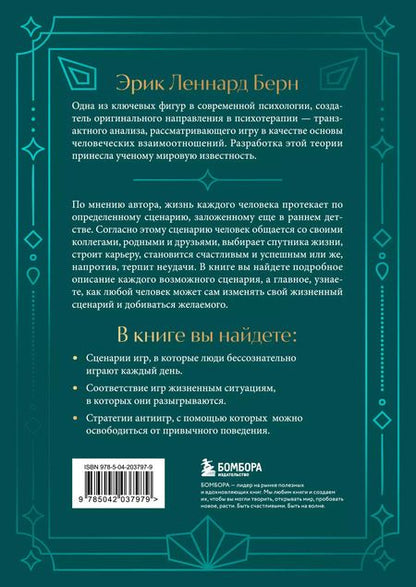 Фотография книги "Эрик Берн: Люди, которые играют в игры"