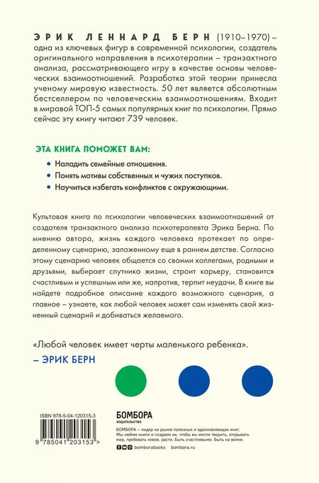 Фотография книги "Эрик Берн: Люди, которые играют в игры"