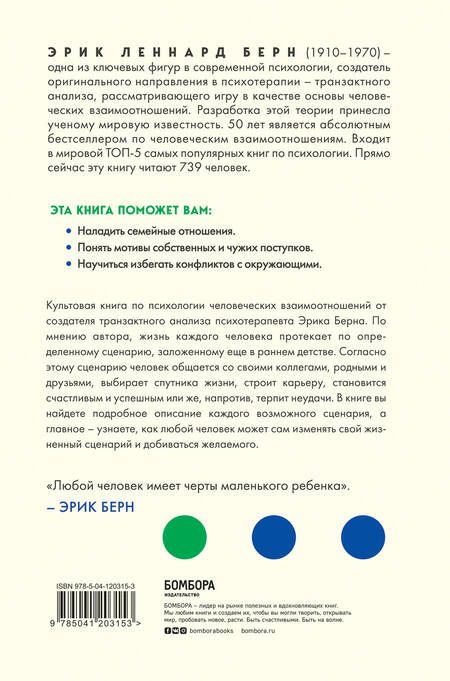 Фотография книги "Эрик Берн: Люди, которые играют в игры"