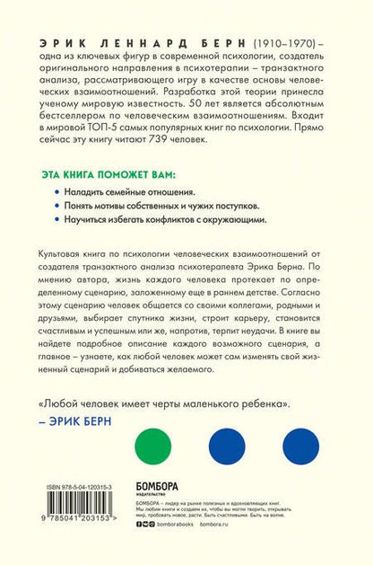 Фотография книги "Эрик Берн: Люди, которые играют в игры"