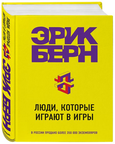 Фотография книги "Эрик Берн: Люди, которые играют в игры"