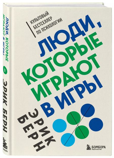 Фотография книги "Эрик Берн: Люди, которые играют в игры"