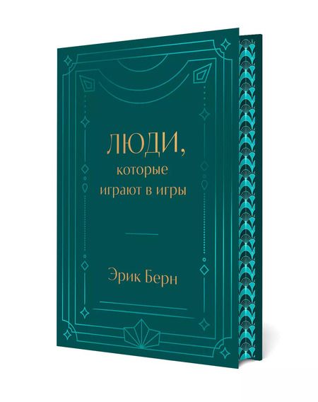 Фотография книги "Эрик Берн: Люди, которые играют в игры"