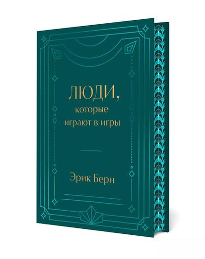 Фотография книги "Эрик Берн: Люди, которые играют в игры"