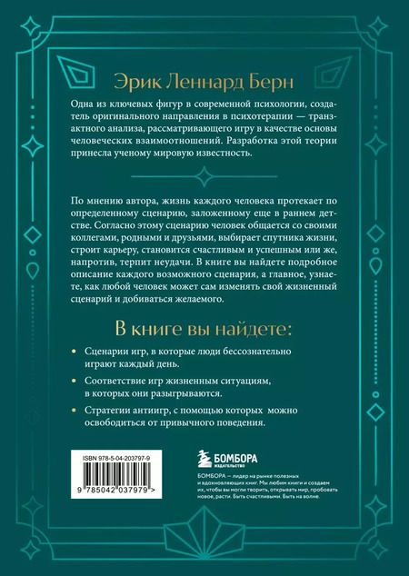Фотография книги "Эрик Берн: Люди, которые играют в игры"