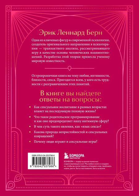Фотография книги "Эрик Берн: Секс в человеческой любви. Игры, в которые играют в постели"