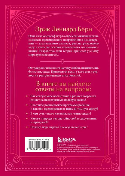 Фотография книги "Эрик Берн: Секс в человеческой любви. Игры, в которые играют в постели"