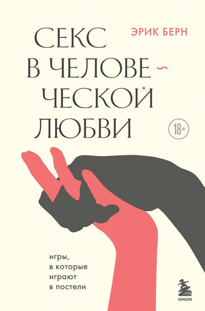 Обложка книги "Эрик Берн: Секс в человеческой любви"