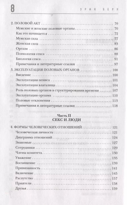 Фотография книги "Эрик Берн: Секс в человеческой любви"
