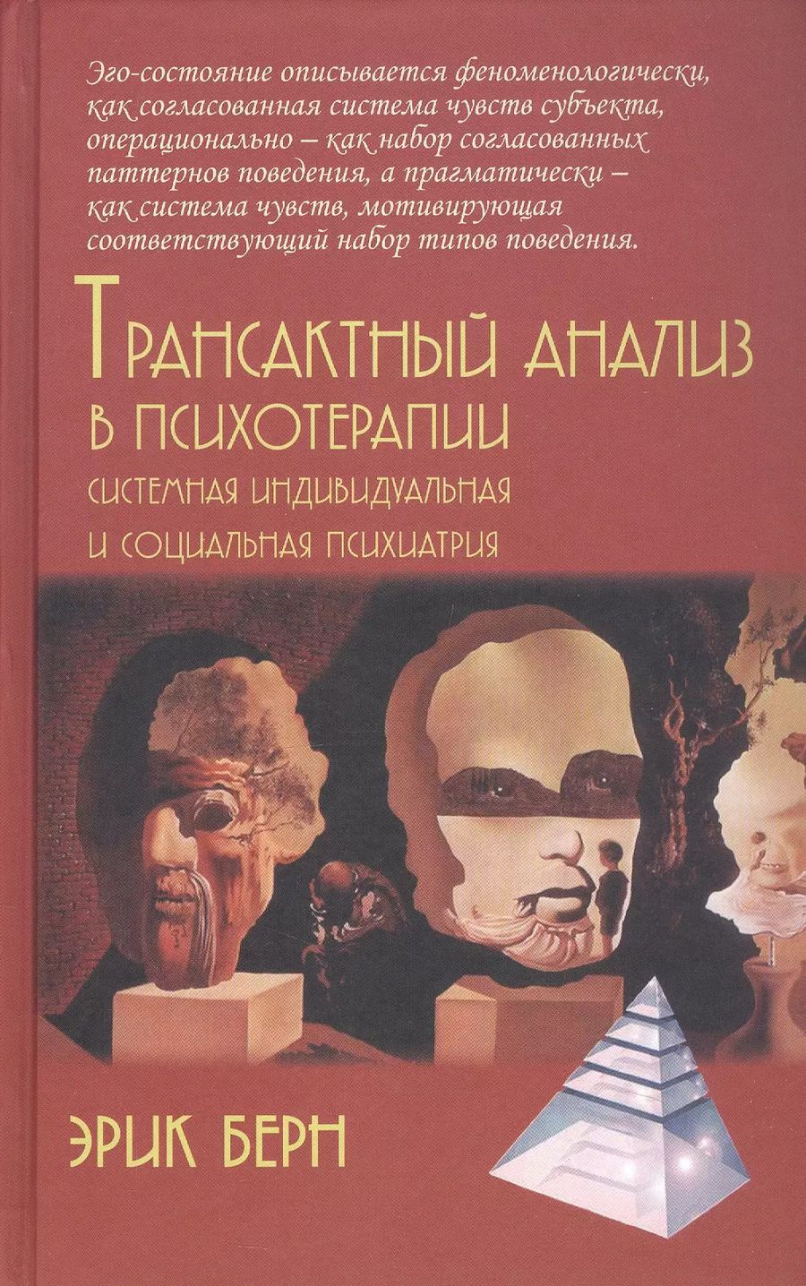 Обложка книги "Эрик Берн: Трансактный анализ в психотерапии. Системная индивидуальная и социальная психиатрия"