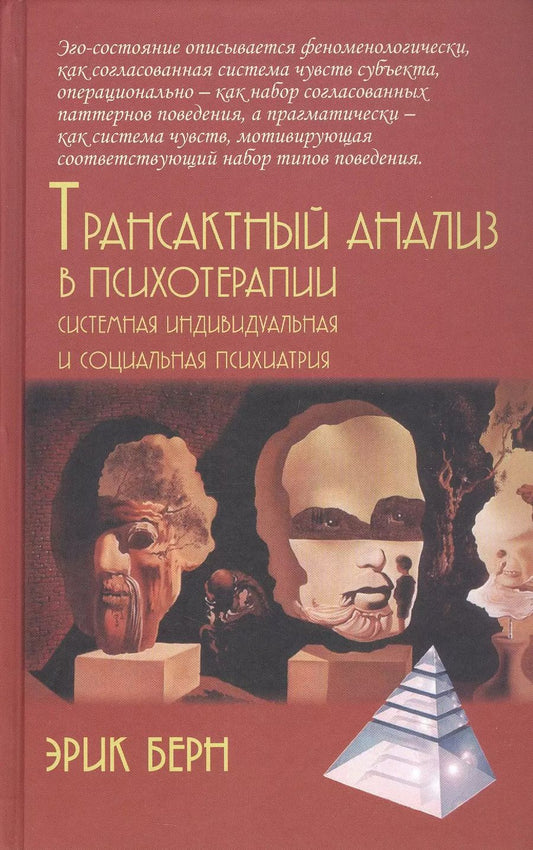 Обложка книги "Эрик Берн: Трансактный анализ в психотерапии. Системная индивидуальная и социальная психиатрия"