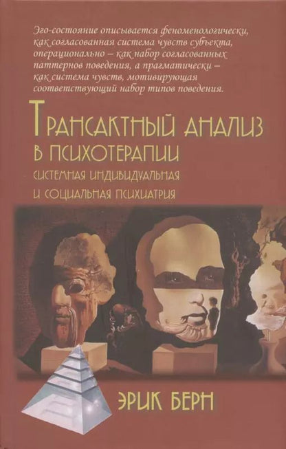Обложка книги "Эрик Берн: Трансактный анализ в психотерапии. Системная индивидуальная и социальная психиатрия"
