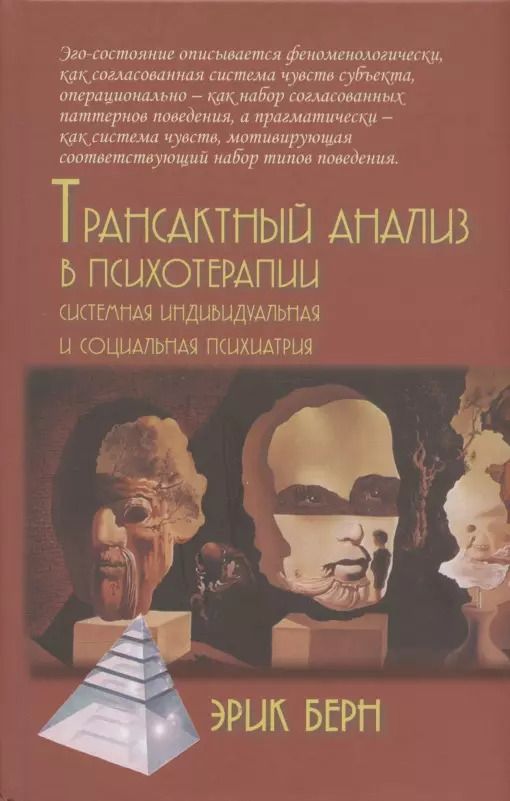 Обложка книги "Эрик Берн: Трансактный анализ в психотерапии. Системная индивидуальная и социальная психиатрия"