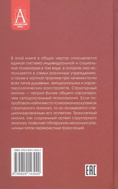 Фотография книги "Эрик Берн: Трансактный анализ в психотерапии. Системная индивидуальная и социальная психиатрия"