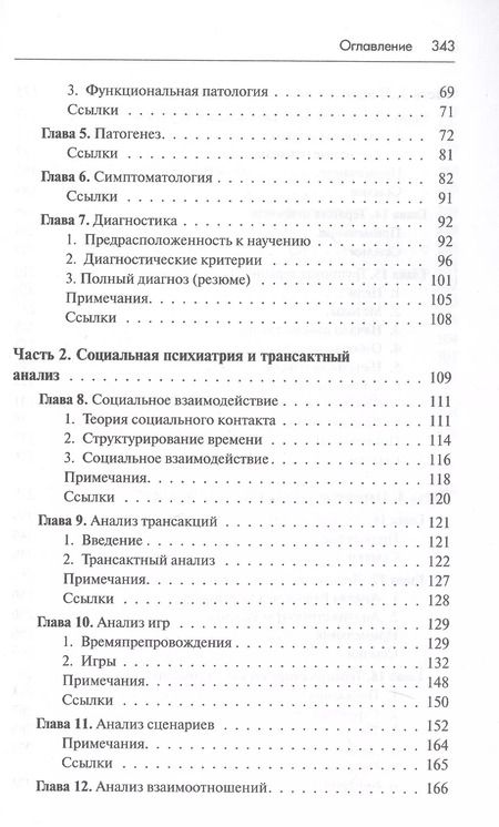 Фотография книги "Эрик Берн: Трансактный анализ в психотерапии. Системная индивидуальная и социальная психиатрия"