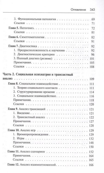 Фотография книги "Эрик Берн: Трансактный анализ в психотерапии. Системная индивидуальная и социальная психиатрия"