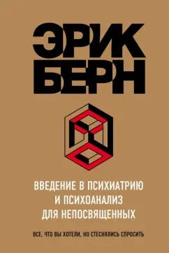 Обложка книги "Эрик Берн: Введение в Психиатрию и психоанализ для непосвященных"