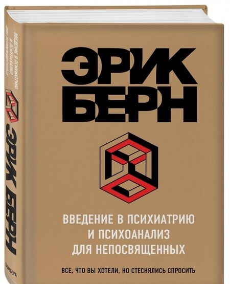 Фотография книги "Эрик Берн: Введение в Психиатрию и психоанализ для непосвященных"