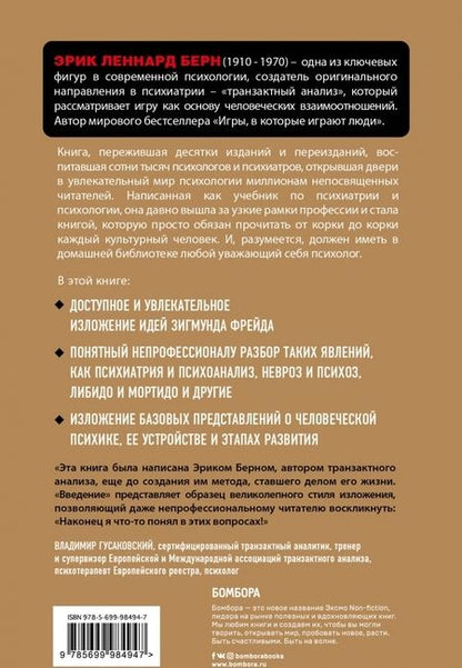 Фотография книги "Эрик Берн: Введение в Психиатрию и психоанализ для непосвященных"