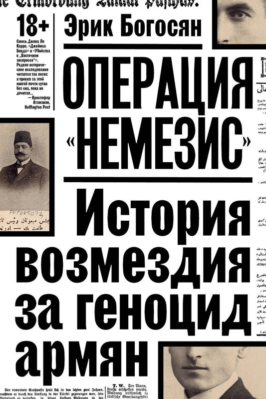 Обложка книги "Эрик Богосян: Операция "Немезис". История возмездия за геноцид армян"