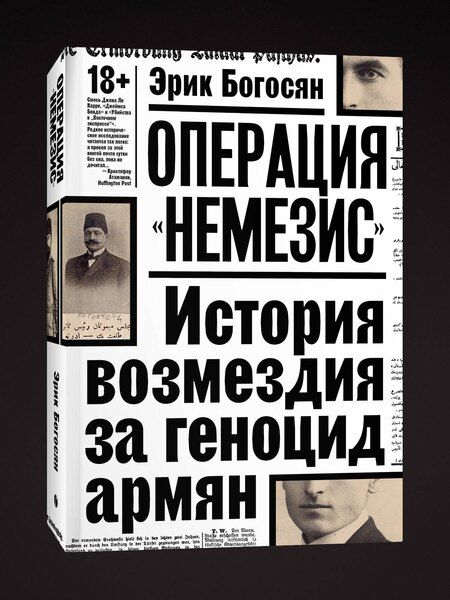 Фотография книги "Эрик Богосян: Операция "Немезис". История возмездия за геноцид армян"