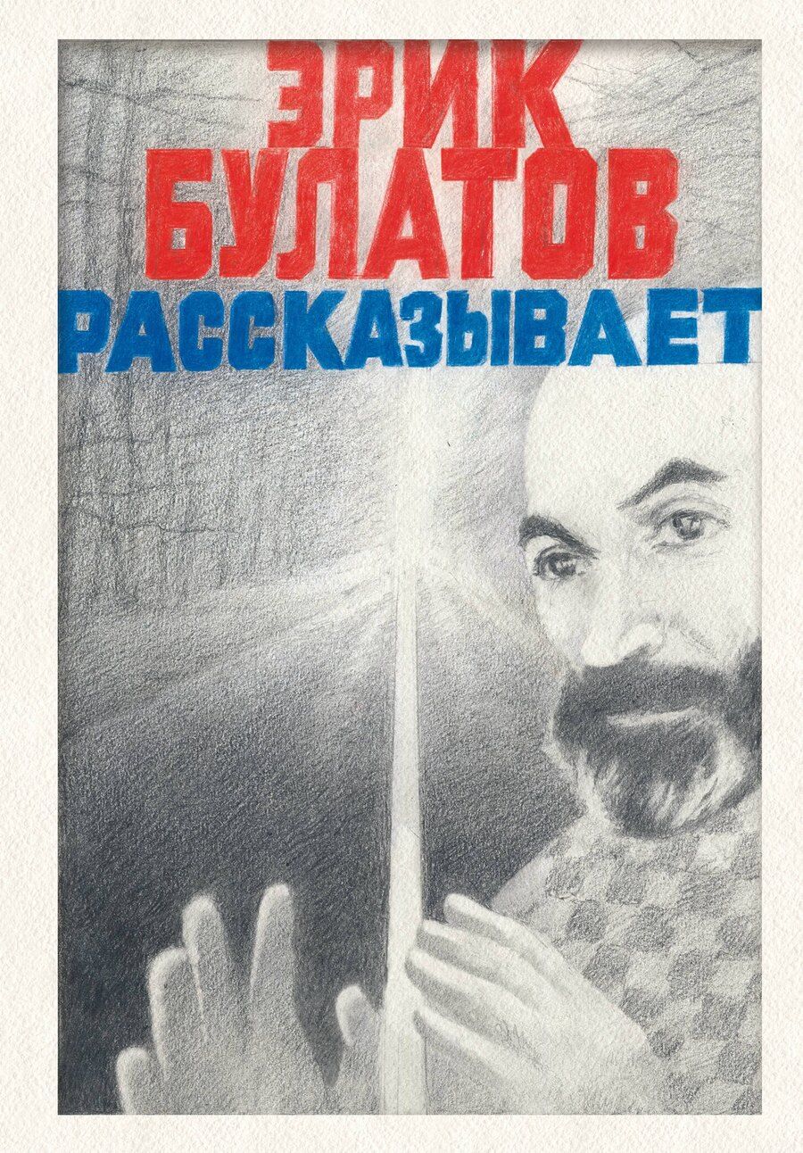 Обложка книги "Эрик Булатов: Эрик Булатов рассказывает. Мемуары художника"