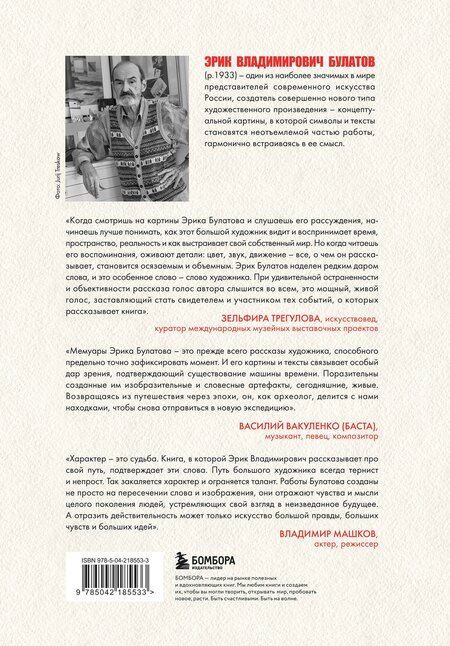Фотография книги "Эрик Булатов: Эрик Булатов рассказывает. Мемуары художника"
