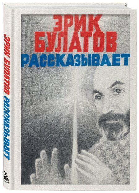 Фотография книги "Эрик Булатов: Эрик Булатов рассказывает. Мемуары художника"