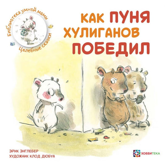 Обложка книги "Эрик Энглебер: Как Пуня хулиганов победил"