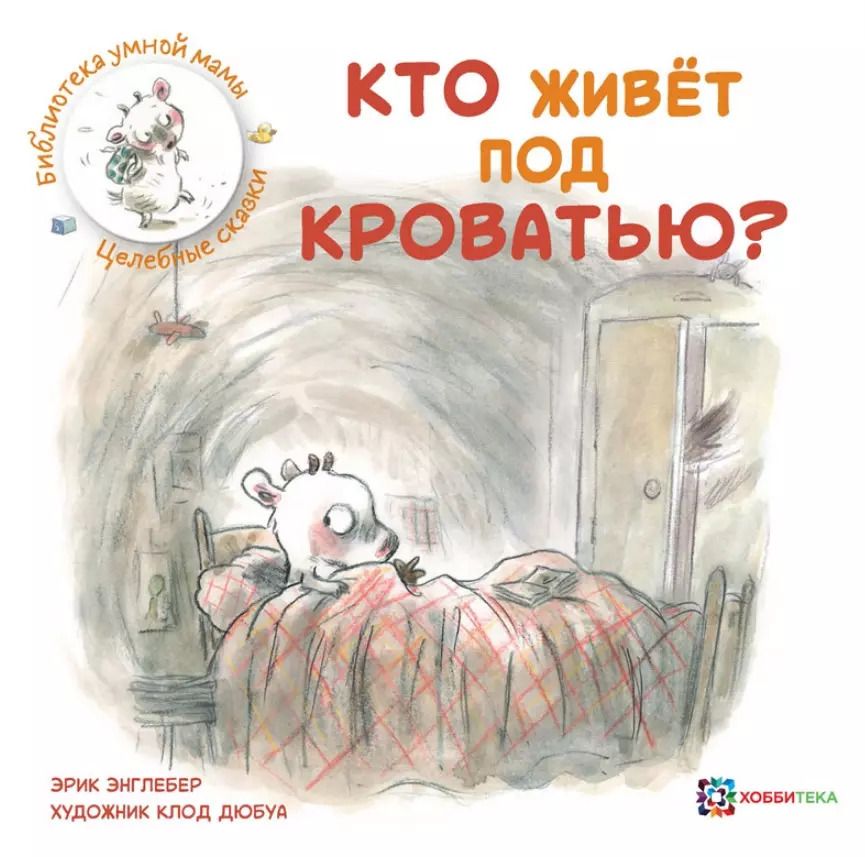 Обложка книги "Эрик Энглебер: Кто живет под кроватью?"