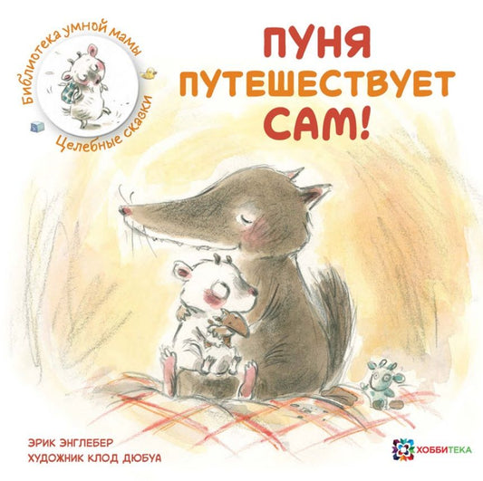 Обложка книги "Эрик Энглебер: Пуня путешествует сам!"