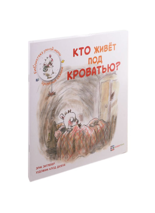 Обложка книги "Эрик Энглебер: Целебные сказки от детских страхов и неуверенности (комплект из 3 книг)"
