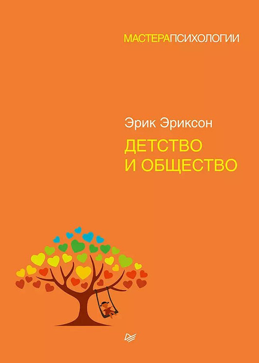 Обложка книги "Эрик Эриксон: Детство и общество"